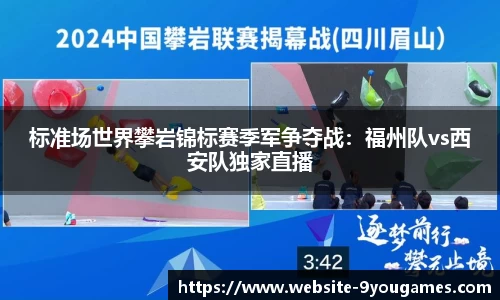 标准场世界攀岩锦标赛季军争夺战：福州队vs西安队独家直播