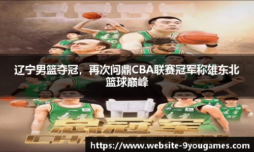 辽宁男篮夺冠，再次问鼎CBA联赛冠军称雄东北篮球巅峰