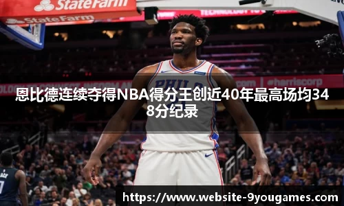 恩比德连续夺得NBA得分王创近40年最高场均348分纪录