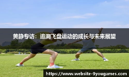 黄静专访：追溯飞盘运动的成长与未来展望