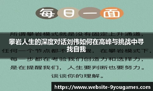 攀岩人生的深度对话刘伟如何在高峰与挑战中寻找自我