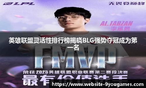 英雄联盟灵活性排行榜揭晓BLG强势夺冠成为第一名