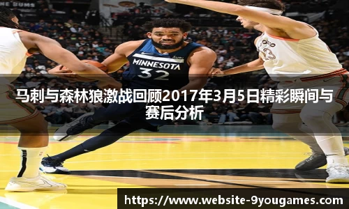马刺与森林狼激战回顾2017年3月5日精彩瞬间与赛后分析