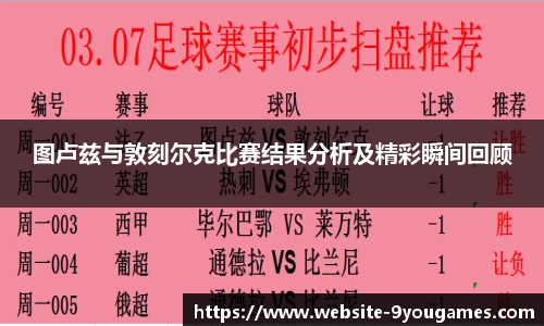图卢兹与敦刻尔克比赛结果分析及精彩瞬间回顾