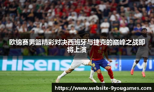 欧锦赛男篮精彩对决西班牙与捷克的巅峰之战即将上演